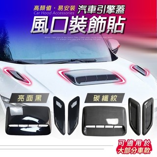 ［臺中現貨］車用裝飾品 汽車3D前檔車貼 汽車配件 引擎蓋裝飾 汽車用品 引擎蓋 汽車改裝品 立體貼紙