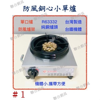 TGAS R63332 防風爐架 純銅爐頭 單口爐 低壓用 小單爐 營業用 火鍋爐 瓦斯爐 天然氣/液化瓦斯桶