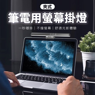 【螢幕掛燈】高雄 夾式 筆電用螢幕掛燈 30SI 30SH 18cm 25cm 定時調光調色 LED螢幕掛燈 螢幕夾燈