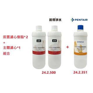 【NEXWATER 諾得淨水】前置樹脂*（2） 主體濾心組*（1） 24.2.351 24.2.500 諾得淨水器濾