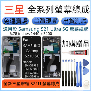 支援指紋帶框 三星 S21u 螢幕 適用 Samsung Galaxy SM-G998 LCD 三星 S21 Ultra