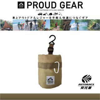 【安託華推薦】【日本PROUD GEAR】露營置物杯袋-沙色PGR-101 車用置杯架
