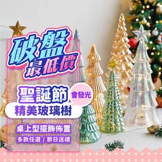 『現貨出清價✨』桌面發光玻璃聖誕樹 擺件 夜燈 小聖誕樹 玻璃樹 迷你聖誕樹 擺飾聖誕樹 桌面夜燈 交換禮物 聖誕節