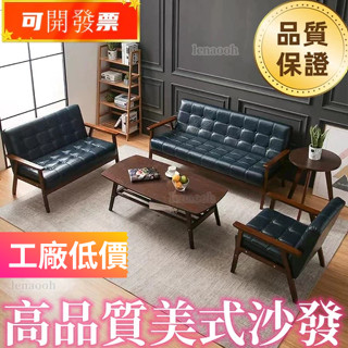 免運-工廠特惠限時下殺 傢用美式沙發 北歐簡約復古實木小戶型雙人位小沙發組閤 公寓酒店皮傢具/單人/三人/實木臥室小沙發
