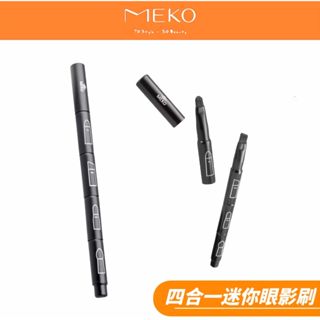 MEKO 四合一迷你眼影刷 Z-012【現貨24H出貨】