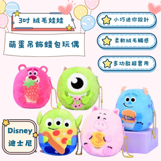 Disney迪士尼 皮克斯 3吋萌蛋吊飾錢包玩偶【正版現貨】💗 絨毛玩偶 絨毛娃娃 零錢包 送禮物首選