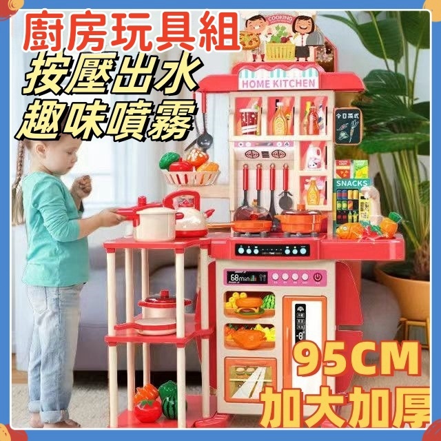 過家家🔥廚房玩具組 兒童家家酒 大號95cm73件套 噴水噴霧 廚房遊戲組 煮饭玩具 煮菜遊戲组 仿真廚房玩具