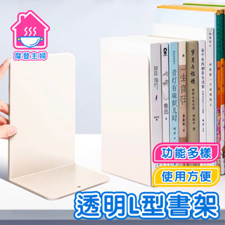 無印風透明L型書架 書架 書立 書擋 L型書架 書靠 收納 桌上書架 活動書架 書本收納 書架