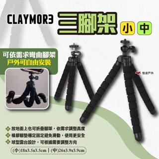 【CLAYMORE】三腳架 小/中 折疊腳架 露營燈架 風扇腳架 相機腳架 攝影腳架 營燈腳架 露營 悠遊戶外