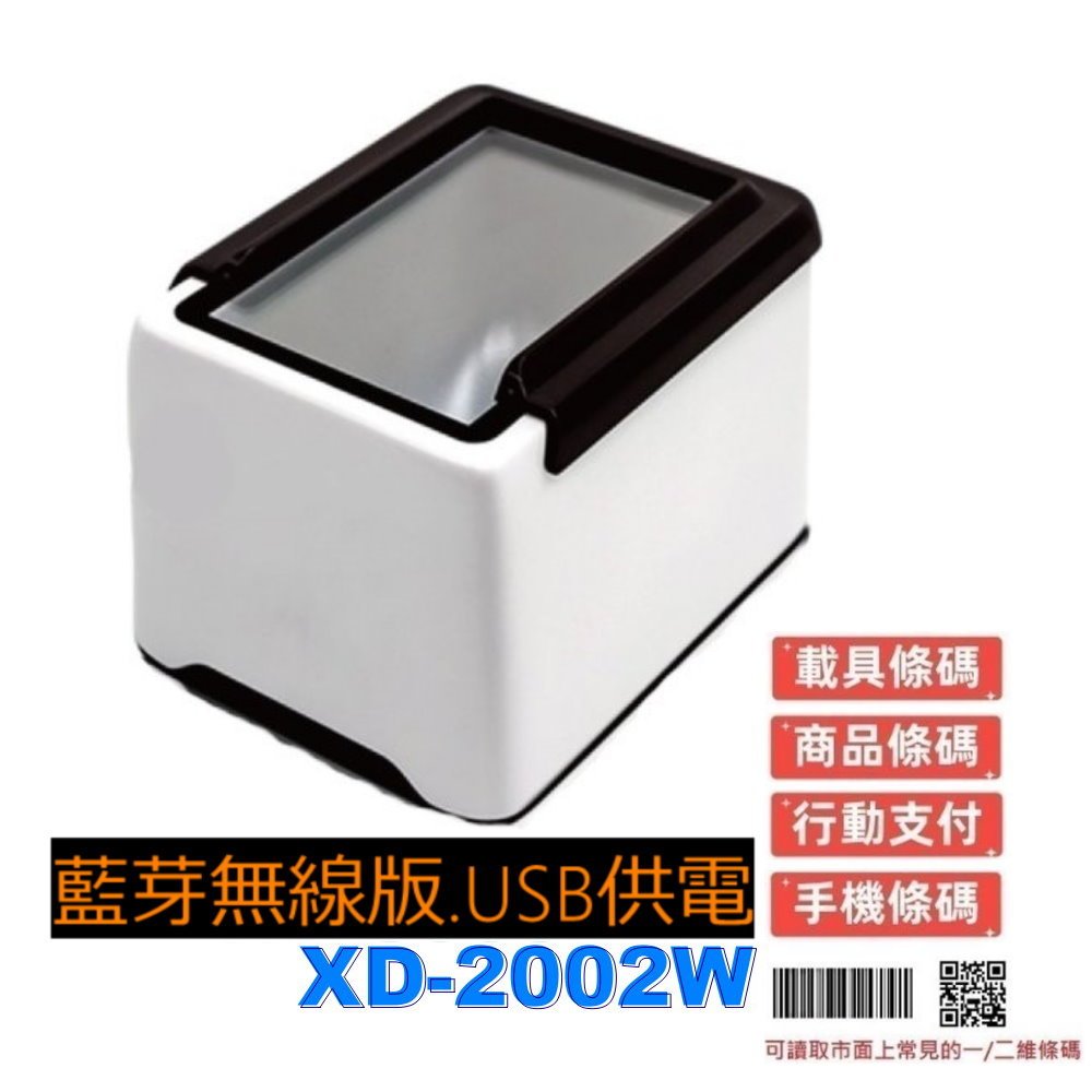 XD2002W 藍芽BT 無線條碼掃描器 一維二維 行動支付 發票載具螢幕可掃 手機平板 USB供電 桌上型 肚肚 微碧