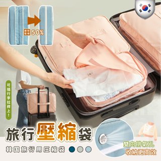 【臺灣24h出貨】旅行壓縮袋 行李壓縮袋 韓國壓縮袋 衣物壓縮袋 壓縮袋旅行 旅行收納包 行李收納袋 旅行收納袋 旅行