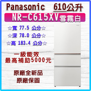 Panasonic 國際牌 610公升一級能效無邊框鋼板系列三門變頻冰箱(NR-C615XV-W)