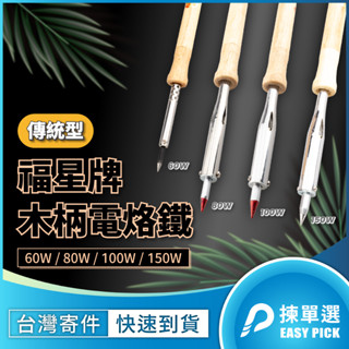 福星牌 木柄烙鐵 電烙鐵 盒裝 110V 60W 80W 100W 150W