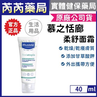 公司貨🩷Mustela 舒恬良-柔舒面霜40ml (臉部乳液) 無香 抗乾癢 乾肌乳液｜芮芮藥局x實體店面