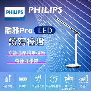 【充插兩用】飛利浦 檯燈 酷雅Pro 可充電讀寫檯燈 台燈 護眼檯燈 LED檯燈 檯燈 LED台燈 可攜式檯燈