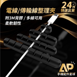 臺灣現貨 電線傳輸線整理夾 電線收納 理線器 集線器 整線器 固線器 黏貼固定夾 集線器線夾 充電線固定夾 AP配件星球