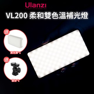 【Ulanzi VL200 柔和雙色溫補光燈】5000mAh 1/4 Type-C 口袋燈 美光燈 自拍 攝影
