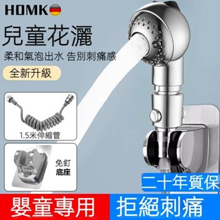 HOMK德國兒童蓮蓬頭 花灑噴頭 嬰兒寶寶洗澡洗頭超柔手持淋浴小花灑蓮蓬頭 嬰兒單花灑星光銀柔和出水一鍵止水蓮蓬頭組