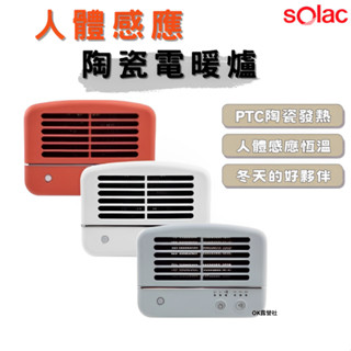 Solac 人體感應陶瓷電暖器 露營暖氣 攜帶暖氣【OK露營社】