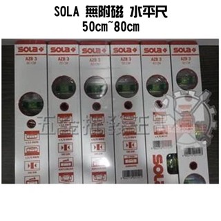 【五金批發王】奧地利 SOLA 無附磁 30cm~80cm 水平尺 AZB 3 三氣泡顯示 銀色 氣泡 無磁