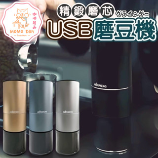 【現貨秒發🥇免運】正晃行 AKIRAKOKI USB便攜式咖啡研磨機 磨豆機 磨豆器 咖啡研磨 咖啡粉 磨粉機