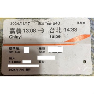 2024.11.17嘉義臺北 標準車廂 紀念收藏高鐵票 自由座 票根 無法等待勿用蝦皮 表面有受損!