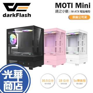darkFlash 大飛 MOTI Mini 鏡之小島-M-ATX 電腦機殼 U高180／卡長305／5x預裝扇 光華