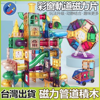 ✨臺灣出貨✨ 磁力片 彩窗磁力片 磁力建構片 磁力片軌道車 磁力片積木 百變磁力片 磁性積木 磁力玩具 益智玩具 磁力片