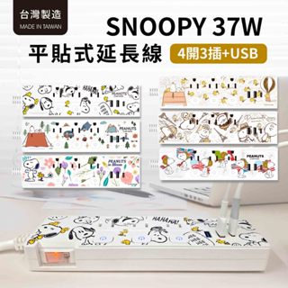 史努比 PD快充 37W 按壓式4開3插 平貼式延長線 1.8M/6尺 (USB延長線 電源線 SNOOPY 正版授權)