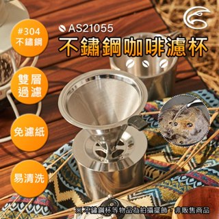 ADISI 不鏽鋼咖啡濾杯 AS21055 / 濾茶杯 咖啡濾網 咖啡過濾器