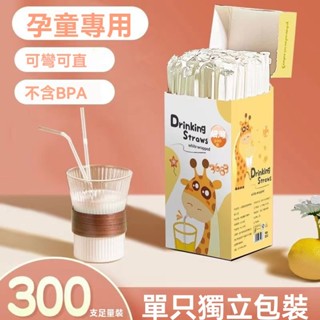 大包裝 (300支) 安全 一次性吸管 單獨包裝 單支吸管 可彎吸管 獨立包裝吸管 珍珠吸管 免洗吸管 衛生吸管