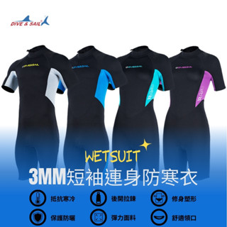 DIVE&SAIL 成人/青少年 3MM短袖連身防寒衣/潛水服/衝浪衣 !!臺灣現貨!! 保暖防曬/防水母/高浮力