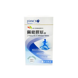 婕凡希關健膠原 膠原蛋白 永信關健膠原 60粒 葡萄糖胺 軟骨素 維生素D3 碳酸鈣 婕凡希 UC-II