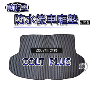 可超取【耐磨型防水後廂墊】三菱 COLT PLUS 後行李箱墊 車用置物墊 蜂巢式 COLT 後車廂墊 小可 後箱墊（熊