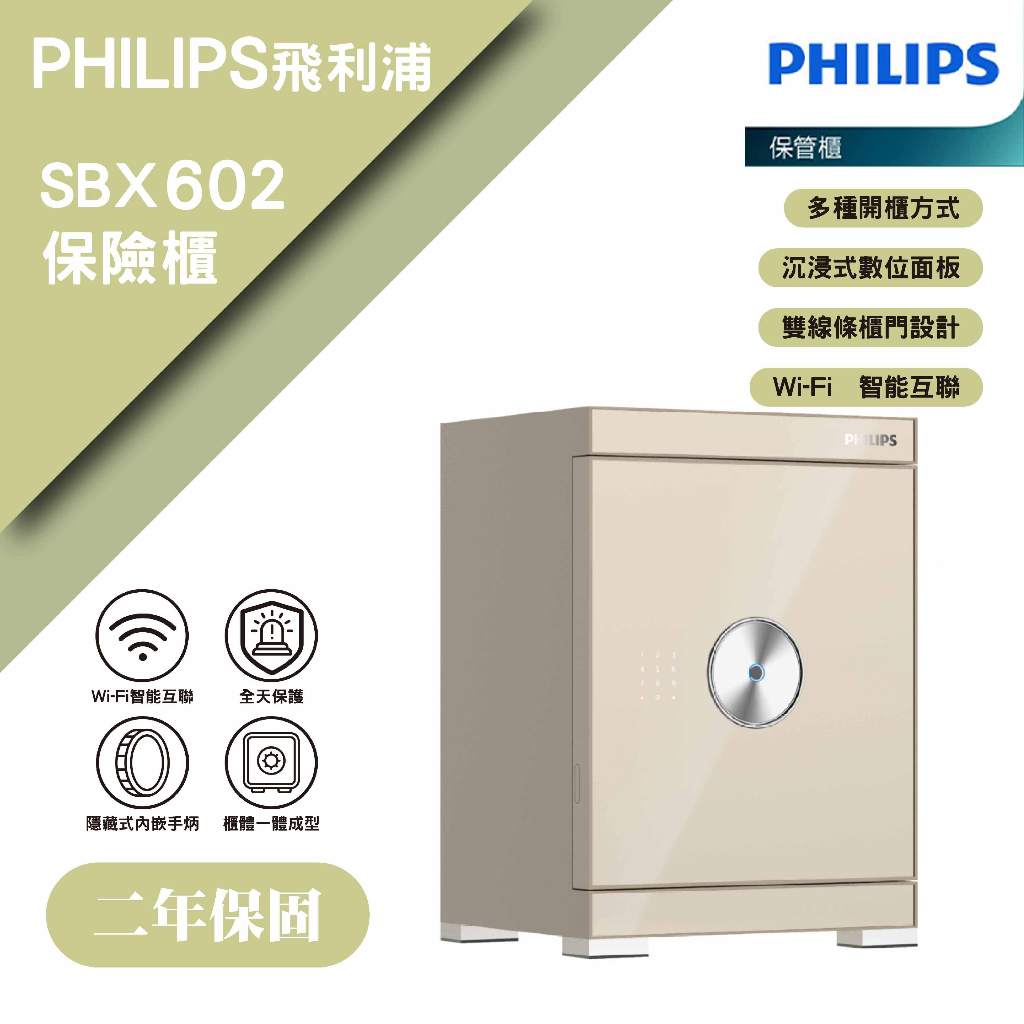 PHILIPS 飛利浦 SBX602 保險櫃 不銹鋼保險櫃 保險箱 防盜金庫 金庫 兩年保固