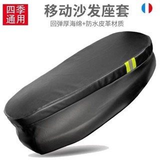 沙發級機車坐墊 加厚海綿坐墊套 機車椅墊 減震減壓 防水防曬機車電動車坐套 皮革座套 通用座墊 機車椅套 附高彈力鬆緊帶