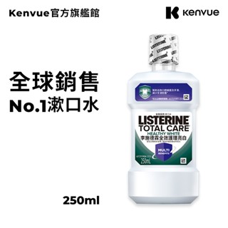 李施德霖 全效護理亮白漱口水 250ml【官方旗艦館】(加價購滿額贈商品)