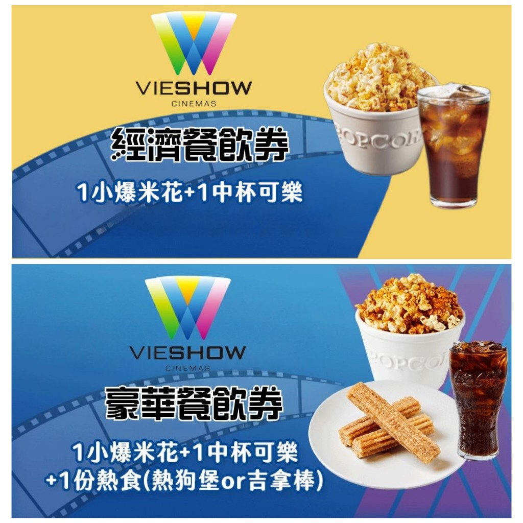 【威秀影城-電影院】經濟/豪華餐飲兌換券（全台適用）