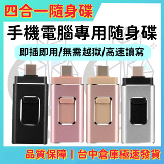 【出貨】高速隨身碟 usb3.0 金屬隨身碟 1TB 512G 256G 蘋果/安卓/電腦隨身 大容量 三合一手機隨身碟
