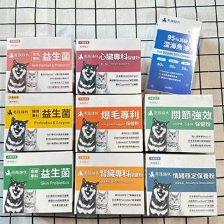 【H&C】🌷【毛孩時代】化毛專科/腸胃專科/皮膚專科 益生菌&心臟專科/爆毛專利/腎臟專科/關節強效/情緒穩定 保健粉
