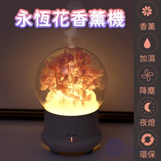 🔥現貨🔥永生花水氧香薰機 水氧機 加濕器 永生花 乾燥花 情人節日禮物 開店禮物 聖誕節禮物