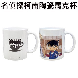 名偵探柯南 陶瓷 馬克杯 375ml 日本製 咖啡杯 波洛咖啡廳 江戶川柯南 安室透 TWINCRE