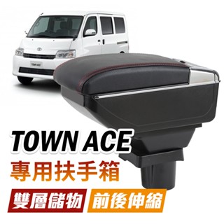TOYOTA 豐田 TOWN ACE/VIOS/YARIS 扶手箱 置物箱 中央扶手箱 雙層儲物