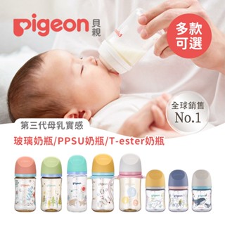 Pigeon 日本貝親 第三代母乳實感寬口 玻璃奶瓶 矽膠護層奶瓶 PPSU奶瓶 握把奶瓶 T-ester奶瓶 多款可選