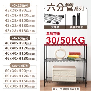 【免運臺灣製｜多尺寸】六分管層架 鐵架｜三層架 四層架 五層架 黑色 收納架 置物架 鐵力士架 波浪架 收納櫃 架子