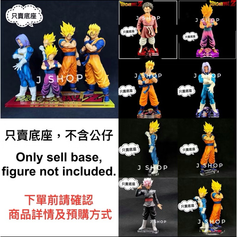 ⚡️J⚡️七龍珠 ROS 孫悟空 貝吉塔 悟飯 桃紅悟空 特南克斯 撒旦 悟空 合體底座 公仔底座 彩色底座