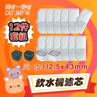 一隻喵😽 超划算 12件套組 一片才14元 優惠套組 YSJ-528 YSJ-518 寵物飲水機 濾芯 寵物