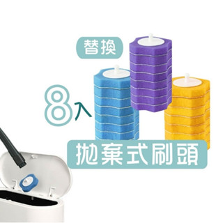 一次性馬桶刷頭 8入補充刷頭 拋棄式馬桶刷頭 浴室清潔 清潔刷 馬桶刷 刷子 一次性馬桶刷頭