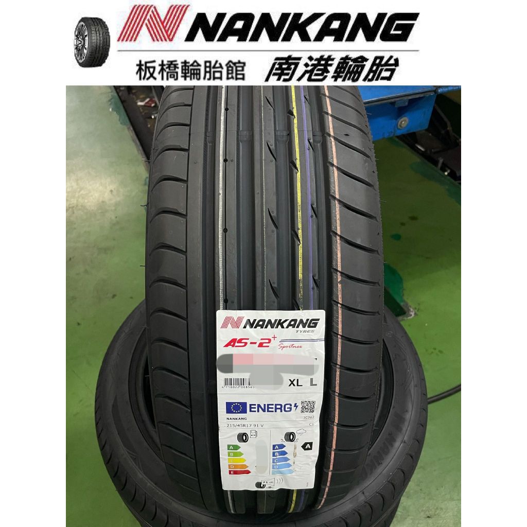 【板橋輪胎館】南港輪胎 AS-2+ 205/50/17 私訊享特價 AS2+