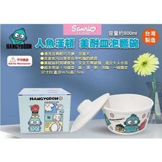 小禮堂 人魚漢頓 美耐皿泡麵碗 (魚板款) 臺灣製造 環保餐具 泡麵碗 醜魚 三麗鷗 交換禮物 全新未拆